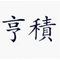 亨積