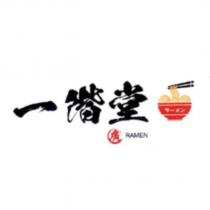 一階堂 廣 RAMEN 及圖