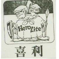 喜利及圖 HEROLITE