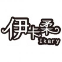 伊卡柔 Ikary
