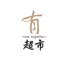 有設計字 now together 超市