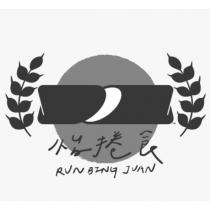 怡捲食 RUN BING JUAN 及圖
