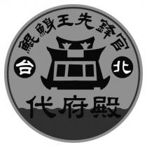 鯤鯓王先鋒官 台北代府殿及圖
