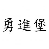勇進堡