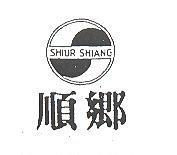 順鄉 SHIUR SHIANG 及圖