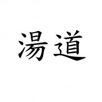湯道