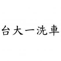 台大一洗車