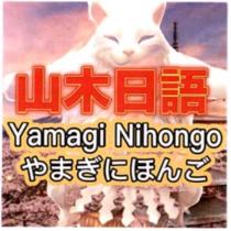 山木日語 Yamagi Nihongo やまぎにほんご 及圖