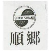 順鄉 SHIUR SHIANG 及圖
