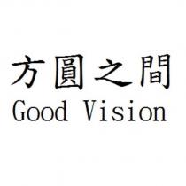 方圓之間 Good Vision