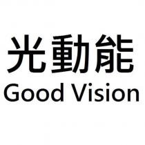 光動能 Good Vision