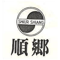 順鄉 SHIUR SHIANG 及圖