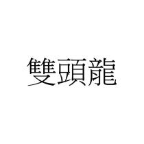 雙頭龍