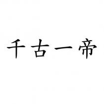 千古一帝