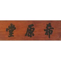 希原堂