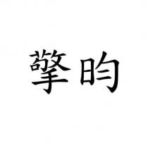 擎昀
