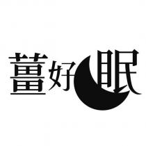 薑好眠及圖