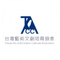 台灣藝術文創培育協會 Taiwan Art and Creative Cultivate Association 及圖