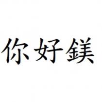 你好鎂