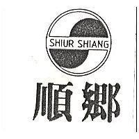 順鄉 SHIUR SHIANG 及圖
