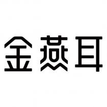 金燕耳