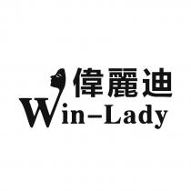 偉麗迪 Win-Lady 及圖