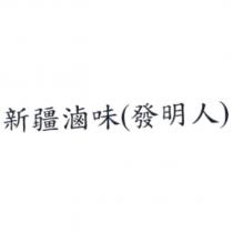 新疆滷味