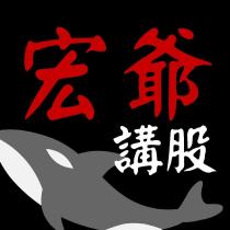 宏爺講股及圖
