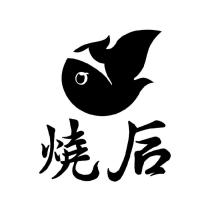 燒后鐵板燒及圖