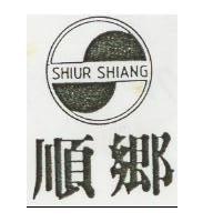 順鄉 SHIUR SHIANG 及圖