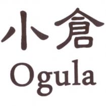 小倉 Ogula