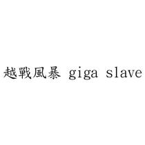 越戰風暴 giga slave