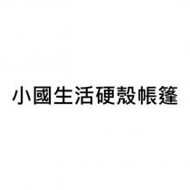 小國生活硬殼帳篷
