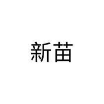 新苗
