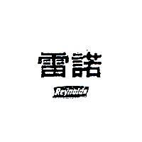 雷諾 Reynolds
