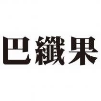 巴纖果
