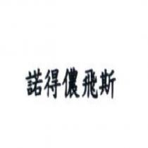 諾得儂飛斯