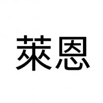 萊恩