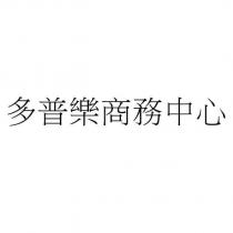 多普樂商務中心