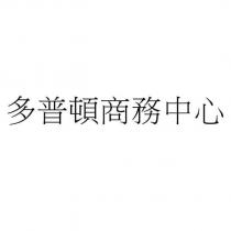多普頓商務中心
