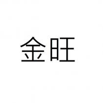 金旺