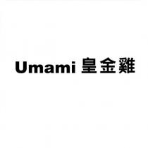 皇金雞 Umami
