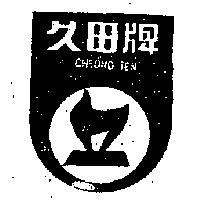 久田牌