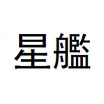 星艦