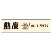 熱度 HEAT PUFFS 及圖