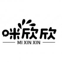 咪欣欣 MI XIN XIN 設計字