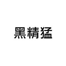 黑精猛