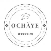 OCHAYE 歐艾樂留學代辦及圖