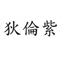 狄倫紫