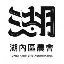 湖內區農會 HUNEI FARMERS ASSOCIATION 及圖